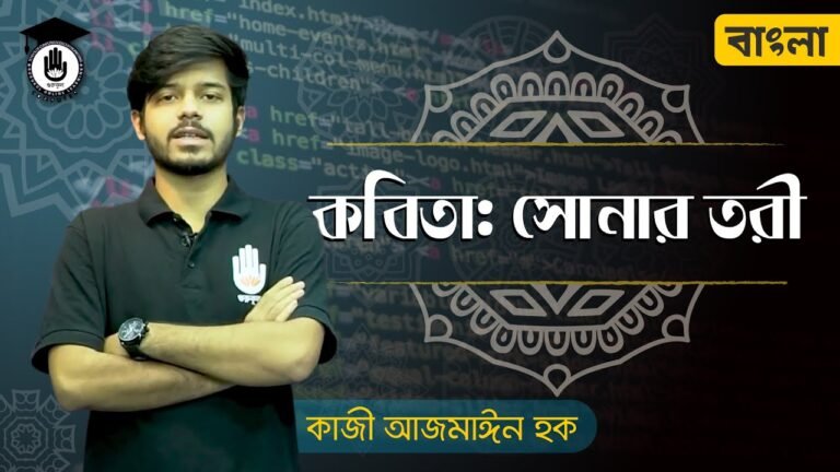 polytechnic alim hsc bangla 1st 1 2 সোনার তরী কবিতা - রবীন্দ্রনাথ ঠাকুর