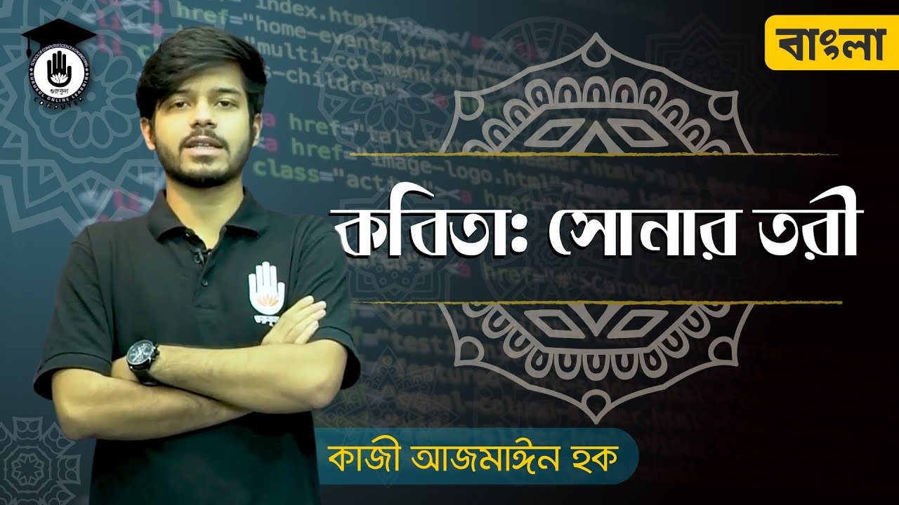 polytechnic alim hsc bangla 1st 1 2 সোনার তরী কবিতা - রবীন্দ্রনাথ ঠাকুর