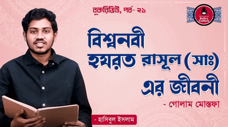 বিশ্ব নবী - গোলাম মোস্তফা