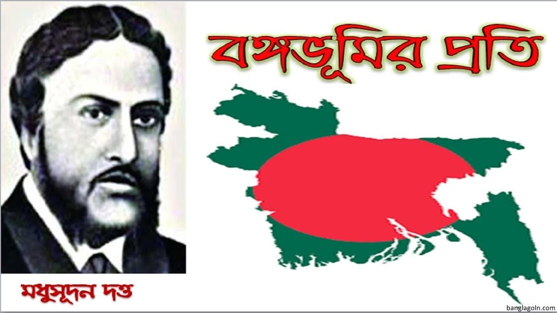 বঙ্গভূমির প্রতি । মাইকেল মধুসুদন দত্ত