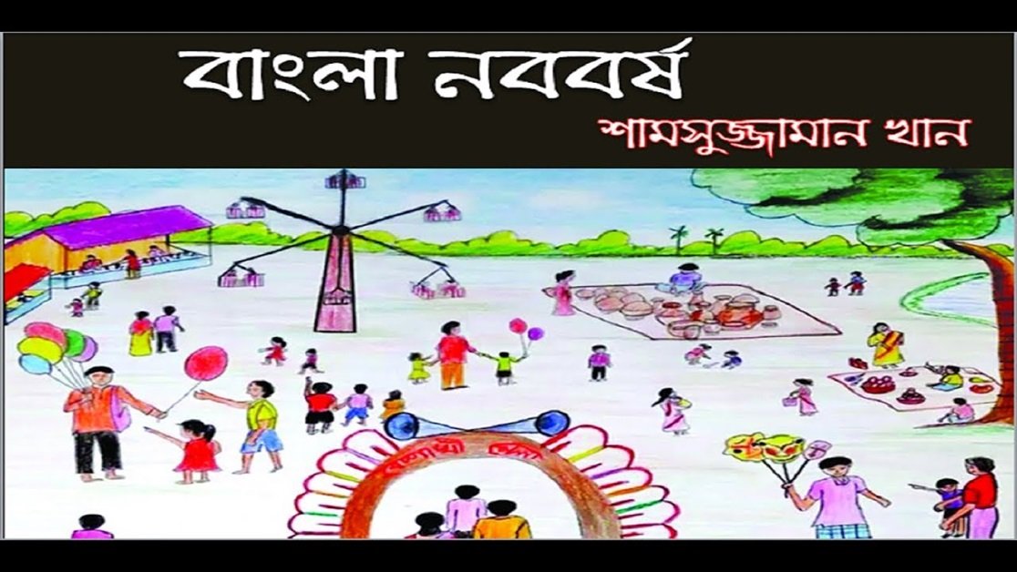 বাংলা নববর্ষ । শামসুজ্জামান খান