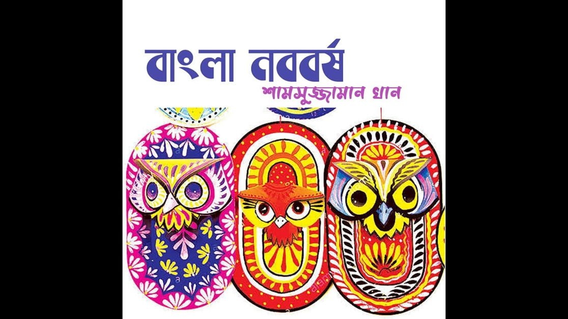বাংলা নববর্ষ । শামসুজ্জামান খান