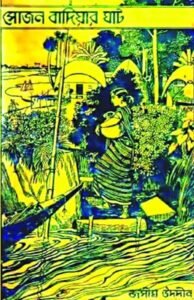 সোজন বাদিয়ার ঘাট - জসীম উদদীন [ Sojon Badiar Ghat by Jasimuddin ] || Arts & Culture Gurukul [GOLN]