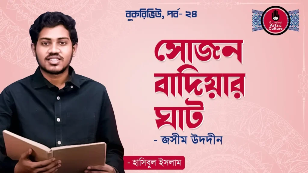 সোজন বাদিয়ার ঘাট সোজন বাদিয়ার ঘাট - জসীম উদ্দীন
