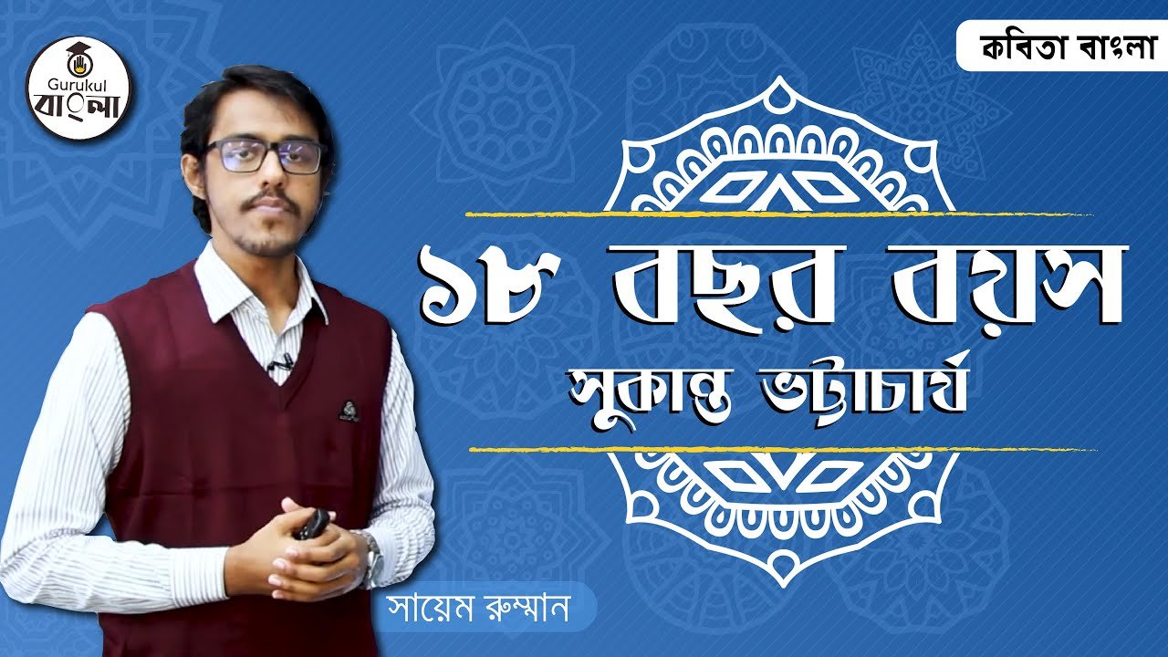 alim hsc class 11 12 bangla kobi ১৮ বছর বয়স || কবিতা বিশ্লেষণ