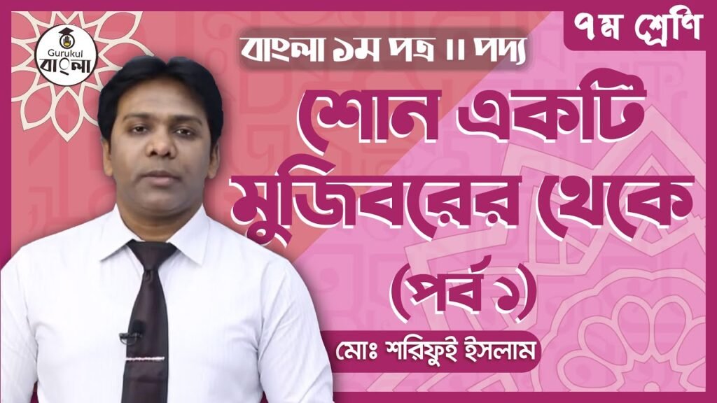 class 7 bangla 1st paper e0a6 শোন একটি মুজিবরের থেকে || Class 7 Bangla 1st Paper