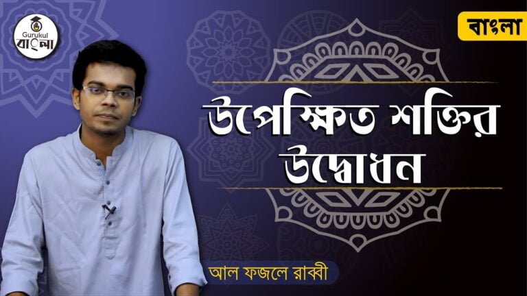 dakhil ssc class 9 10 bangla 1st 16 উপেক্ষিত শক্তির উদ্বোধন গদ্য বিশ্লেষণ