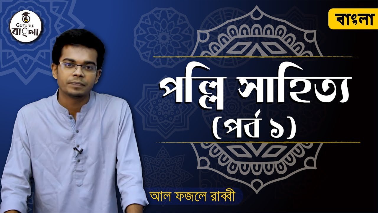 dakhil ssc class 9 10 bangla 1st 17 পল্লি সাহিত্য || গদ্য বিশ্লেষণ