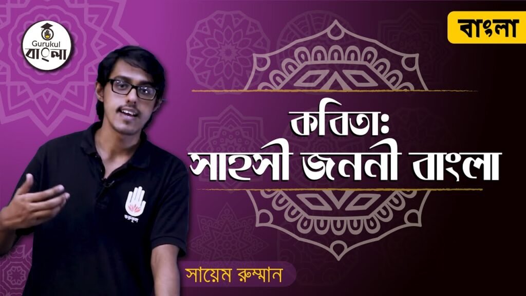 dakhil ssc class 9 10 bangla 1st 3 সাহসী জননী বাংলা কবিতা - ড. কামাল চৌধুরী