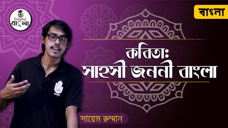 dakhil ssc class 9 10 bangla 1st 3 সাহসী জননী বাংলা কবিতা - ড. কামাল চৌধুরী
