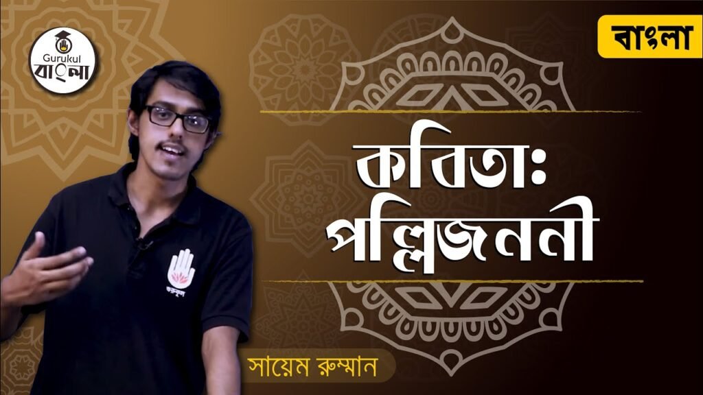 dakhil ssc class 9 10 bangla 1st 4 পল্লিজননী কবিতা বিশ্লেষণ