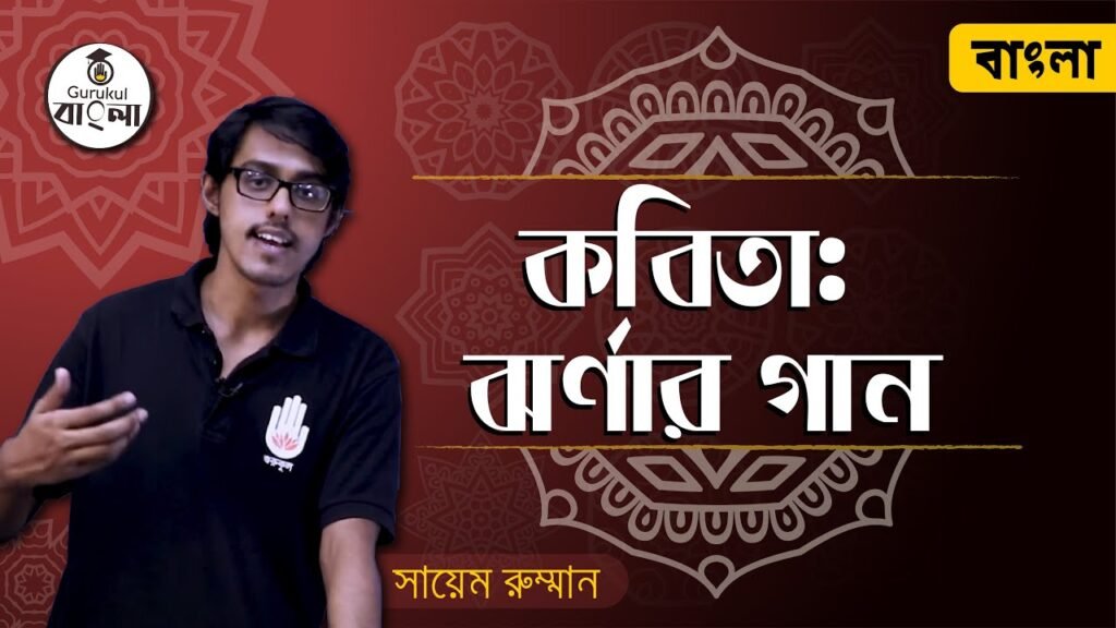 dakhil ssc class 9 10 bangla 1st 6 ঝর্ণার গান কবিতা || সত্যেন্দ্রনাথ দত্ত
