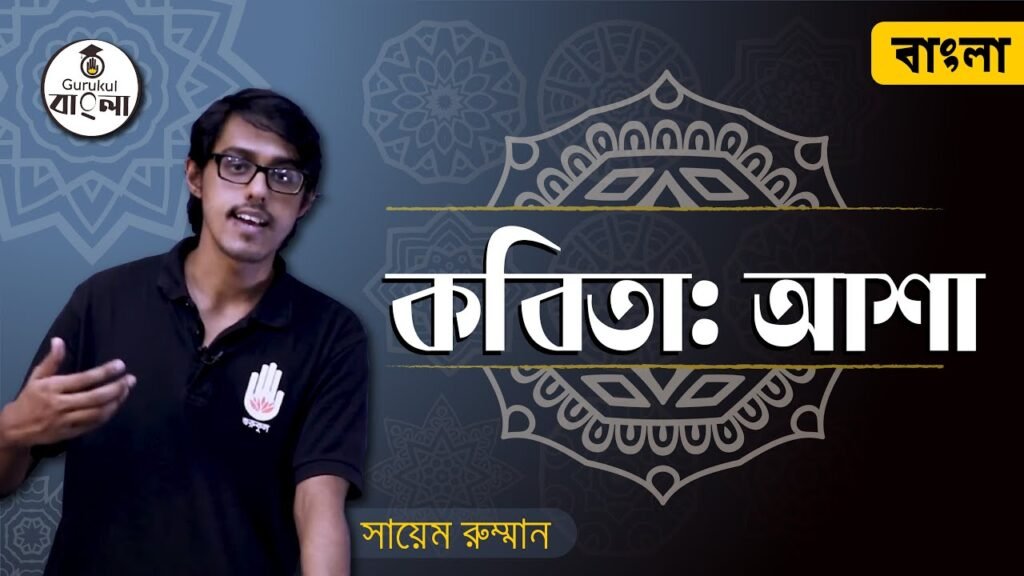 dakhil ssc class 9 10 bangla 1st 7 আশা কবিতা || সিকানদার আবু জাফর