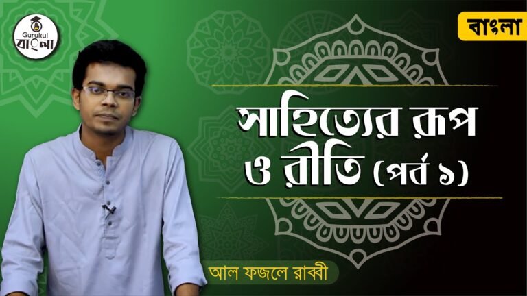 dakhil ssc class 9 10 bangla 1st 8 সাহিত্যের রুপ ও রীতি || হায়াৎ মামুদ