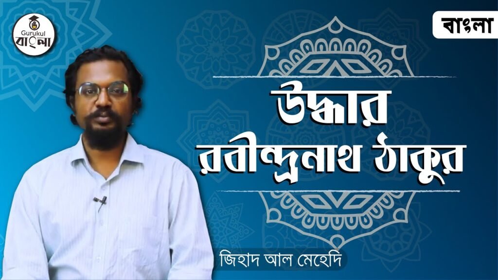 e0a689e0a6a6e0a78de0a উদ্ধার ছোট গল্প || রবীন্দ্রনাথ ঠাকুর