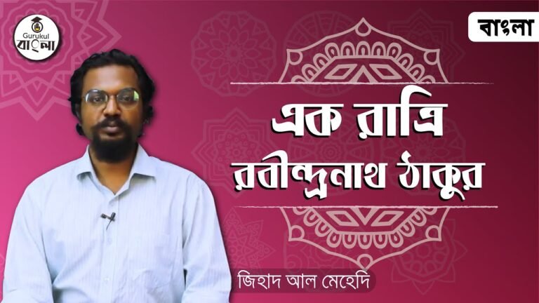 e0a68fe0a695e0a6b0e0a একরাত্রি ছোট গল্প || রবীন্দ্রনাথ ঠাকুর