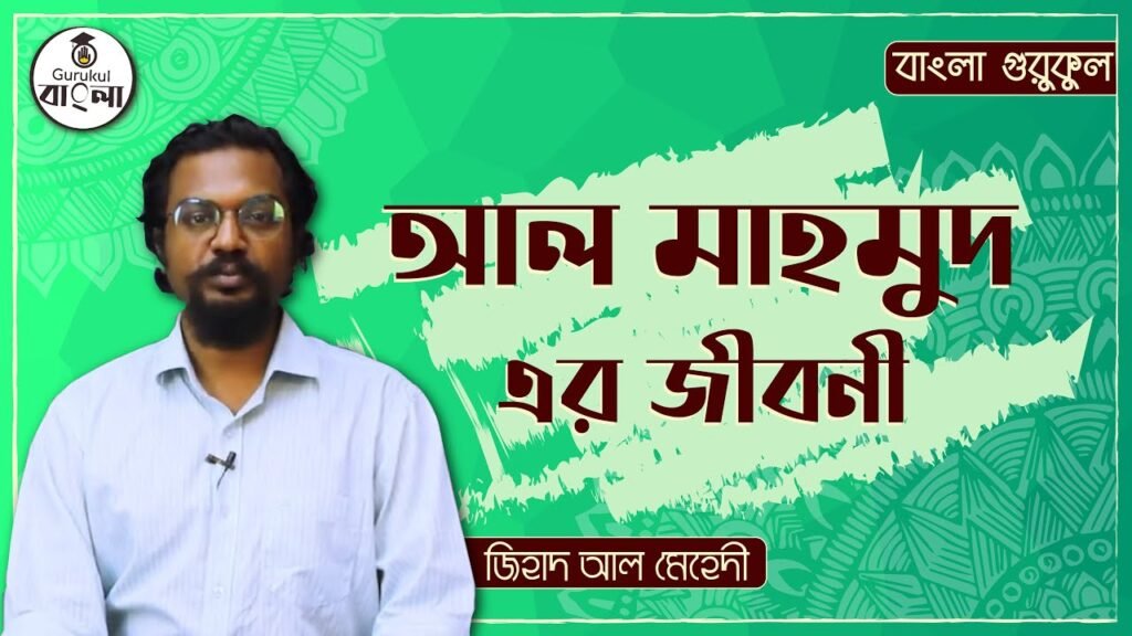 e0a695e0a6ace0a6bf e0 1 কবি আল মাহমুদ || বিশিষ্ট জনের জীবনী