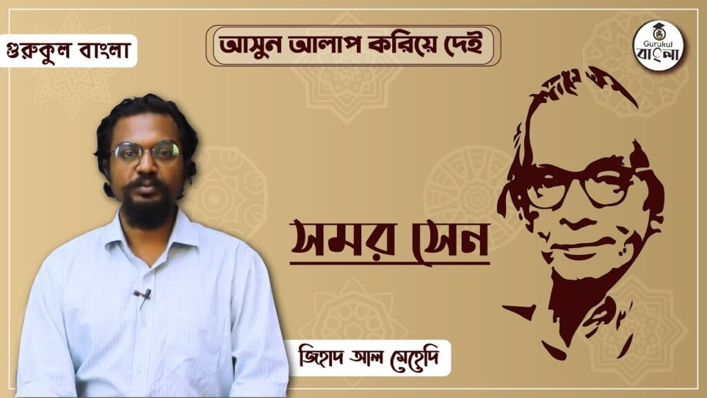 e0a695e0a6ace0a6bf e0 কবি সমর সেন || বিশিষ্ট জনের জীবনী