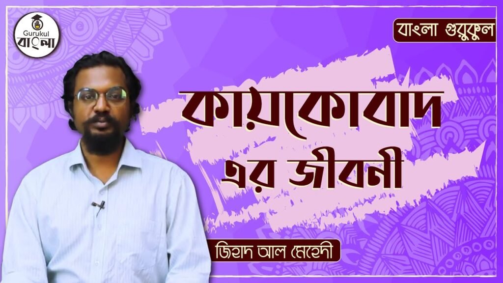 e0a695e0a6bee0a69ce0a কাজেম আল কোরায়শী/ কায়কোবাদ || বিশিষ্ট জনের জীবনী