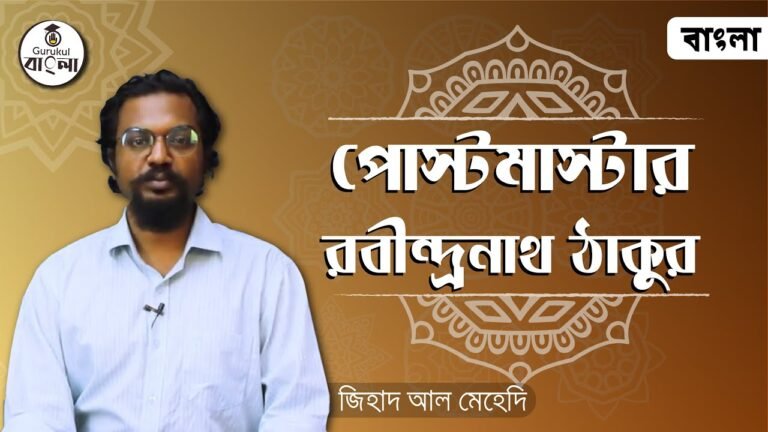 e0a6aae0a78be0a6b8e0a পোস্টমাস্টার ছোট গল্প || রবীন্দ্রনাথ ঠাকুর