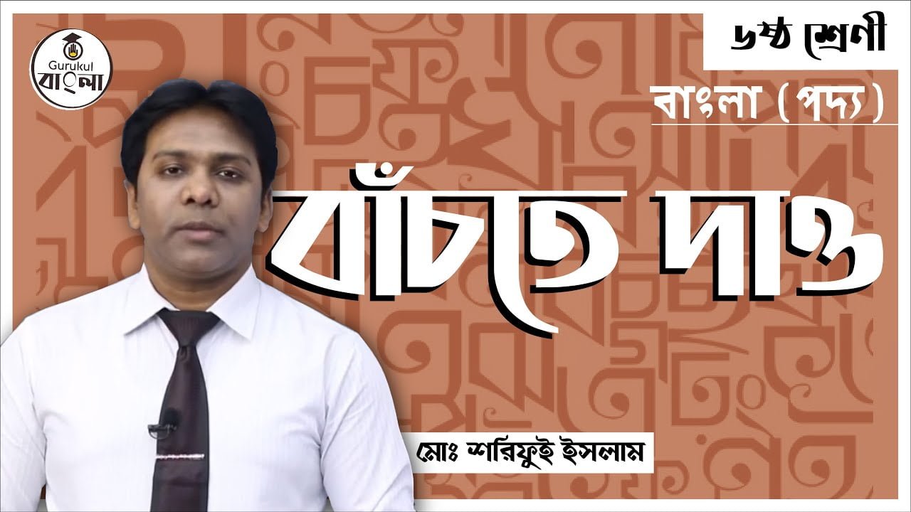 e0a6ace0a6bee0a681e0a বাঁচতে দাও || শামসুর রাহমান