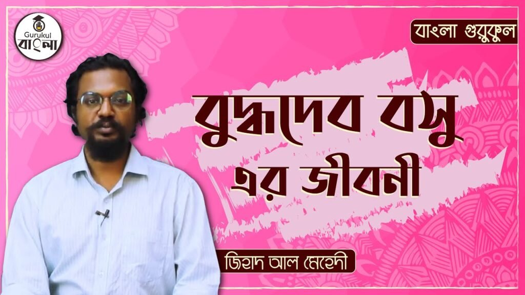 e0a6ace0a781e0a6a6e0a বুদ্ধদেব বসু || বিশিষ্ট জনের জীবনী