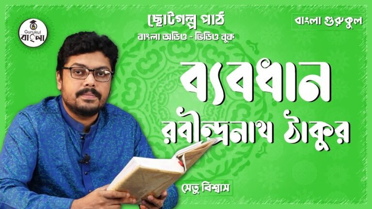 e0a6ace0a78de0a6afe0a ব্যবধান ছোটগল্প পাঠ || রবীন্দ্রনাথ ঠাকুর