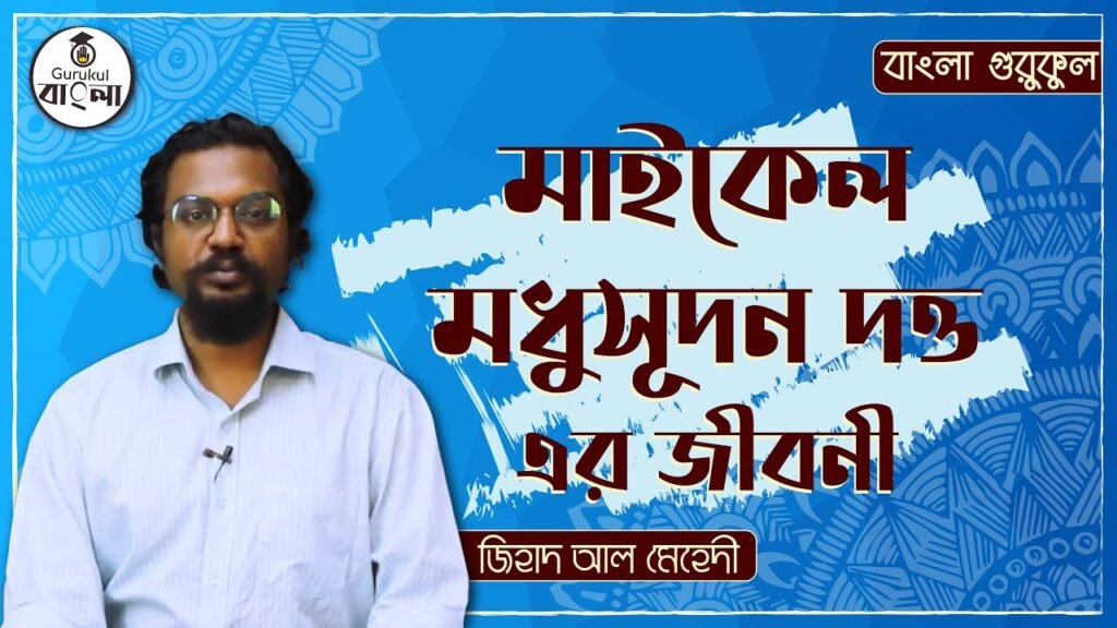 e0a6aee0a6bee0a687e0a মাইকেল মধুসূদন দত্ত || বিশিষ্ট জনের জীবনী