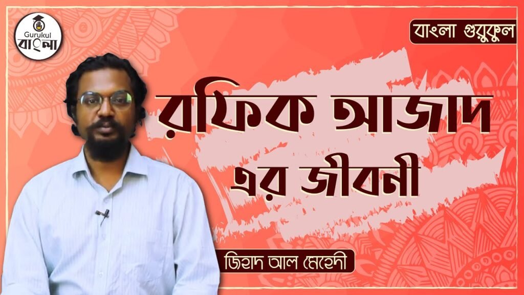 e0a6b0e0a6abe0a6bfe0a রফিক আজাদ || বিশিষ্ট জনের জীবনী