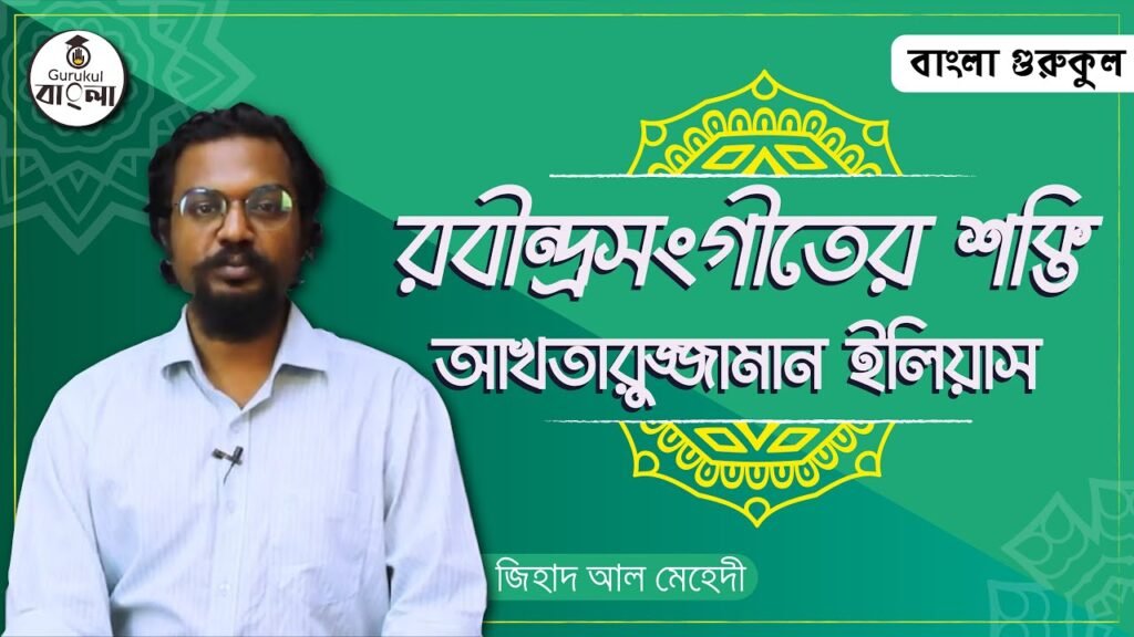 e0a6b0e0a6ace0a780e0a রবীন্দ্রসংগীতের শক্তি প্রবন্ধ || আখতারুজ্জামান ইলিয়াস