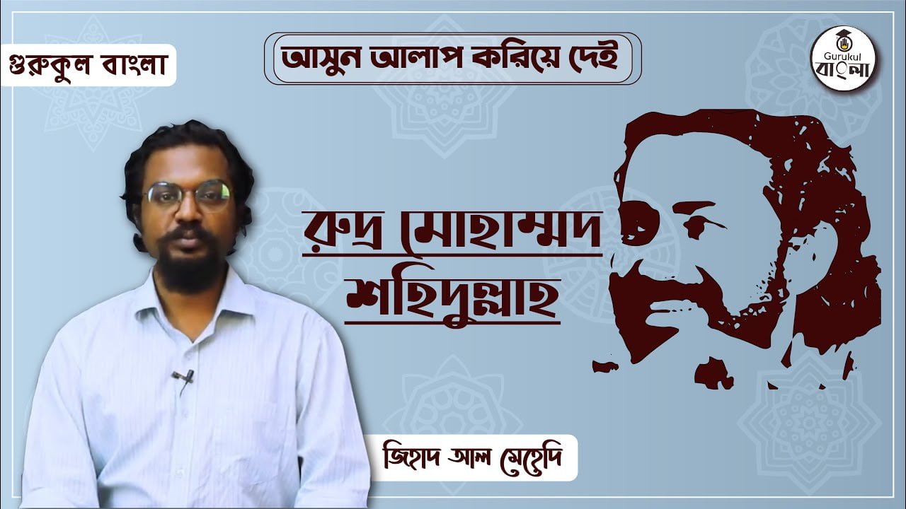 e0a6b0e0a781e0a6a6e0a রুদ্র মোহাম্মদ শহিদুল্লাহ || বিশিষ্ট জনের জীবনী