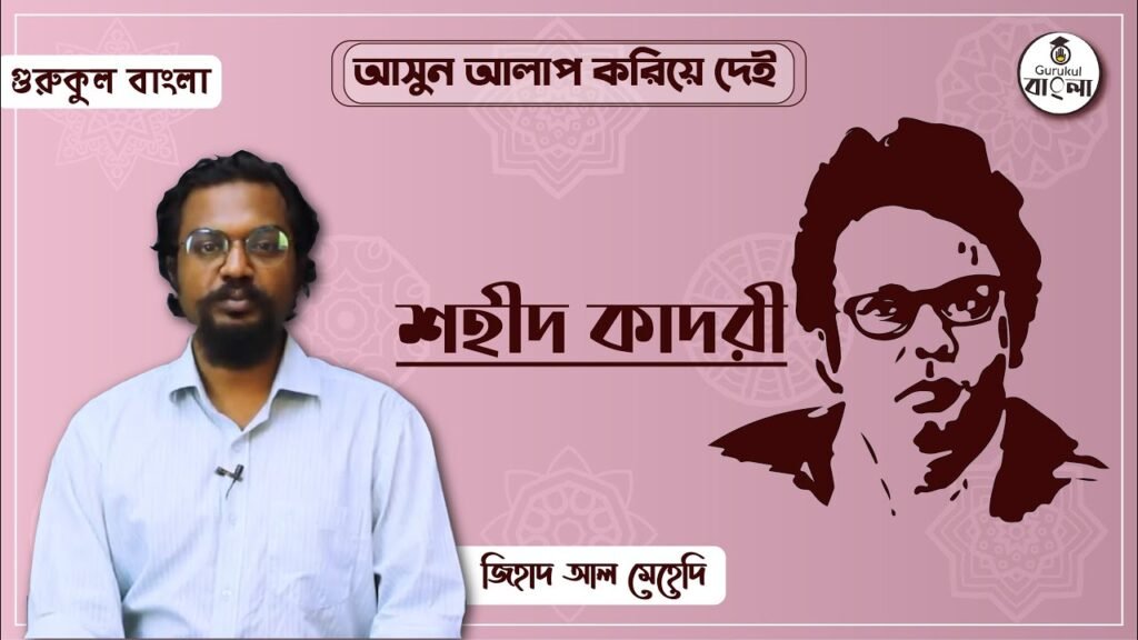 e0a6b6e0a6b9e0a780e0a শহীদ কাদরী || বিশিষ্ট জনের জীবনী