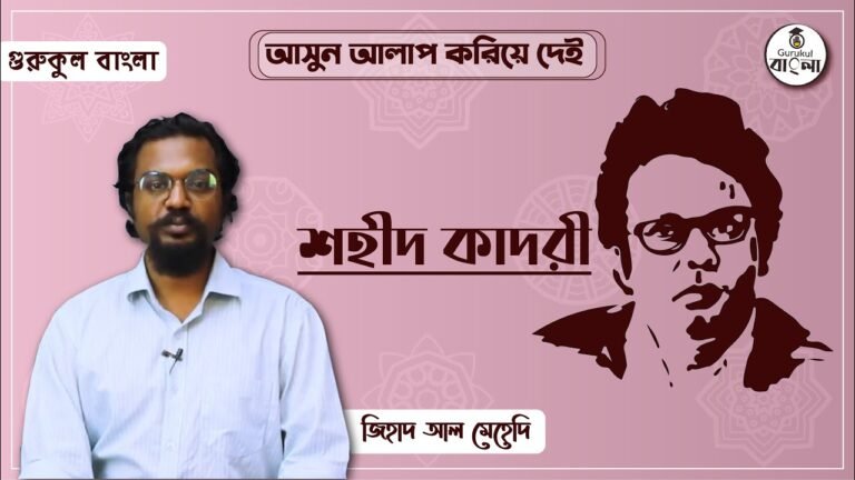 e0a6b6e0a6b9e0a780e0a শহীদ কাদরী || বিশিষ্ট জনের জীবনী