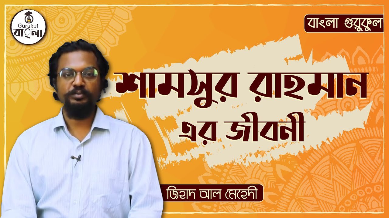 e0a6b6e0a6bee0a6aee0a শামসুর রাহমান || বিশিষ্ট জনের জীবনী