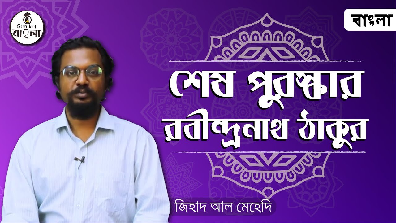 e0a6b6e0a787e0a6b7 e0 শেষ পুরস্কার ছোট গল্প || রবীন্দ্রনাথ ঠাকুর