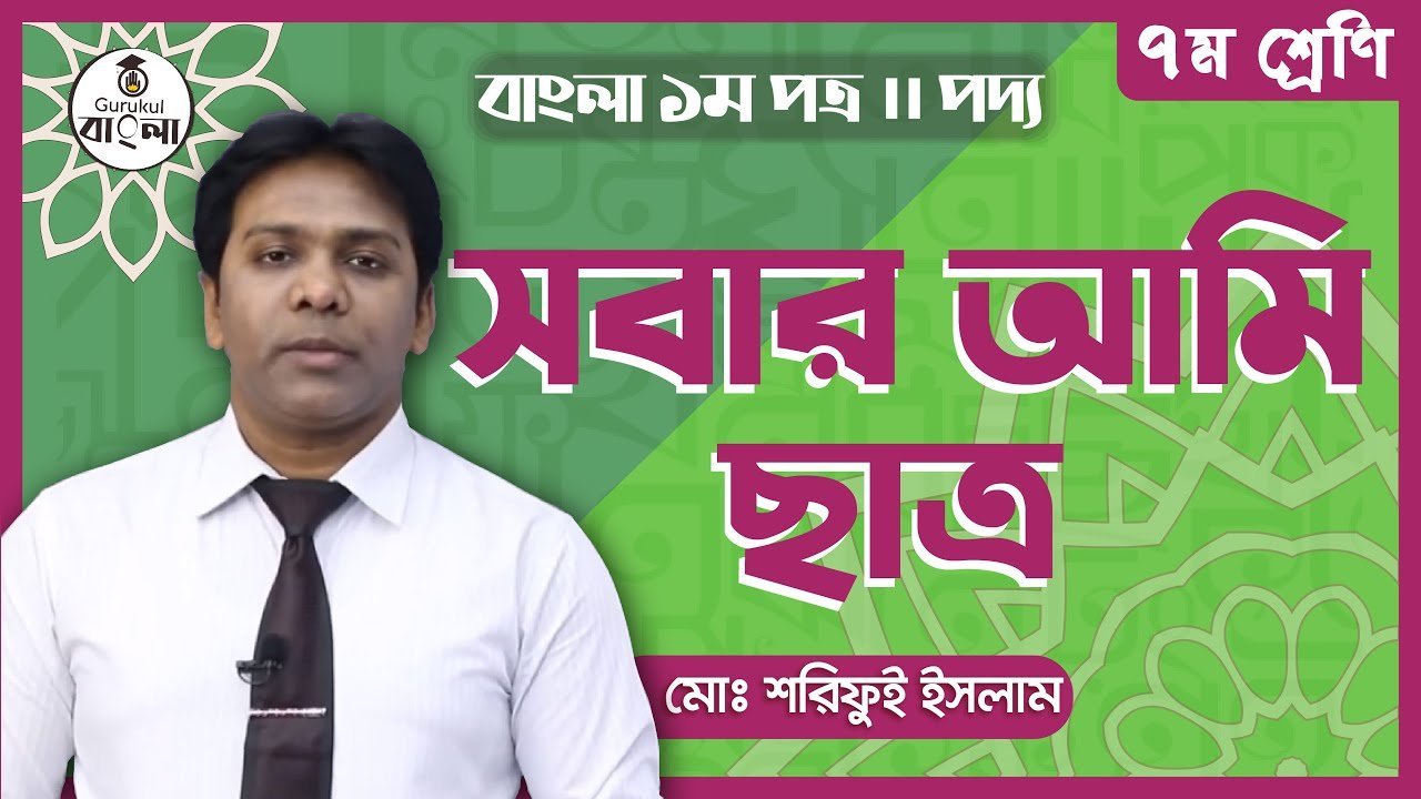 e0a6b8e0a6ace0a6bee0a সবার আমি ছাত্র || সুনির্মল বসু