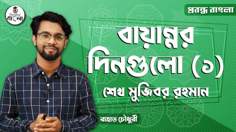 hsc 11 12 alim class bangla e0 বায়ান্নর দিনগুলো গদ্যর ব্যাখ্যা || শেখ মুজিবুর রহমান