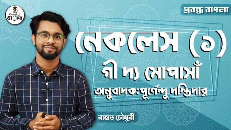 hsc alim class 11 12 bangla e0 10 নেকলেস প্রবন্ধ বিশ্লেষণ || গী দ্যা মোপাসাঁ
