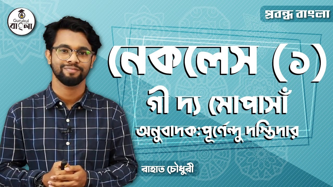 hsc alim class 11 12 bangla e0 10 নেকলেস প্রবন্ধ বিশ্লেষণ || গী দ্যা মোপাসাঁ