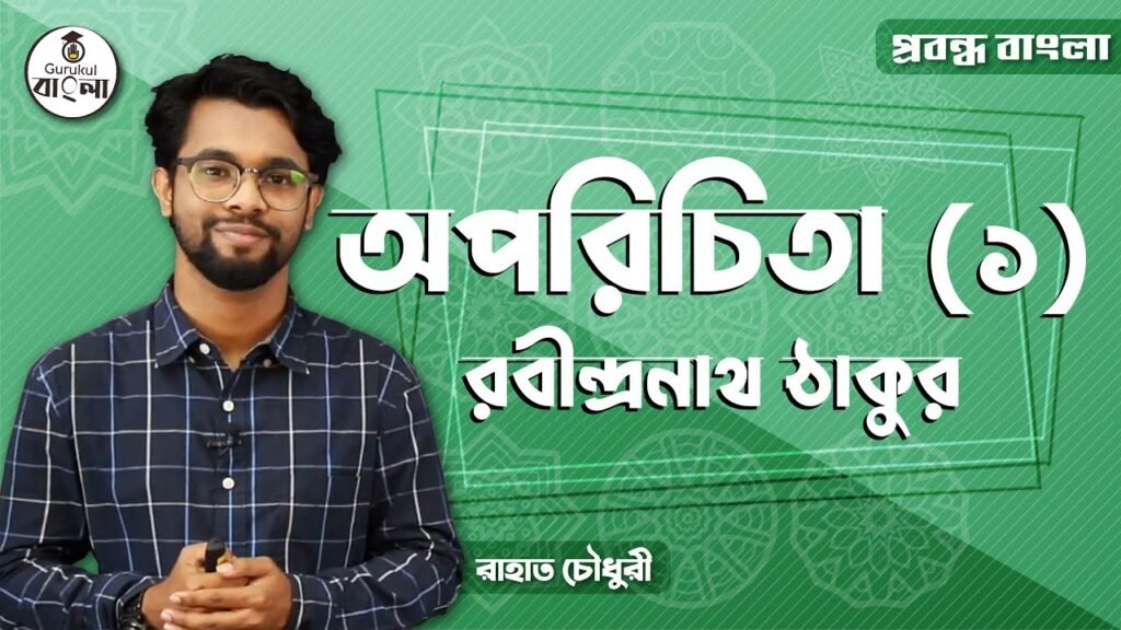 hsc alim class 11 12 bangla e0 12 অপরিচিতা গল্পের ব্যাখ্যা || রবীন্দ্রনাথ ঠাকুর