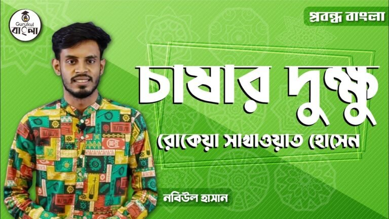 hsc alim class 11 12 bangla e0 16 চাষার দুক্ষু প্রবন্ধ বিশ্লেষণ || রোকেয়া সাখাওয়াত হোসেন