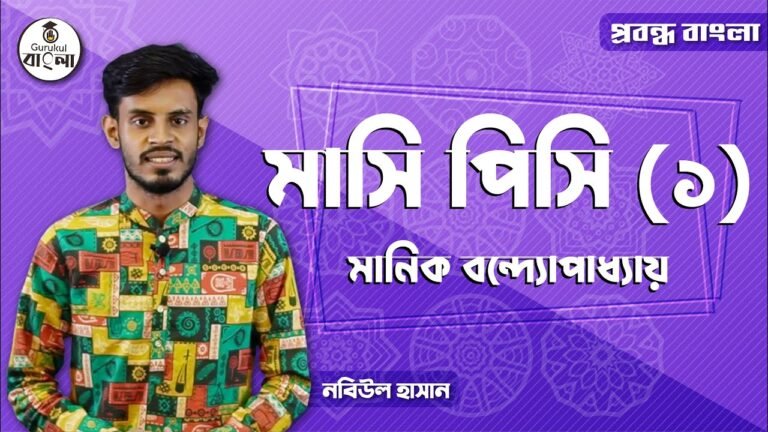 hsc alim class 11 12 bangla e0 17 মানিক বন্দ্যোপাধ্যায়ের মাসি পিসি প্রবন্ধ বিশ্লেষণ