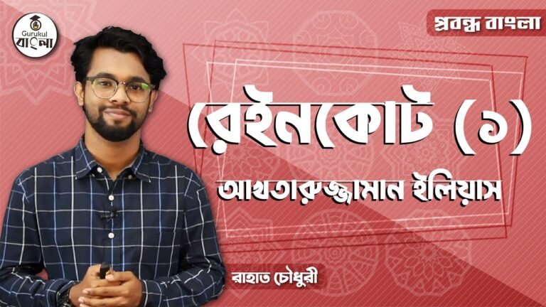 hsc alim class 11 12 bangla e0 19 রেইনকোট গল্পের ব্যাখ্যা || আখতারুজ্জামান ইলিয়াস