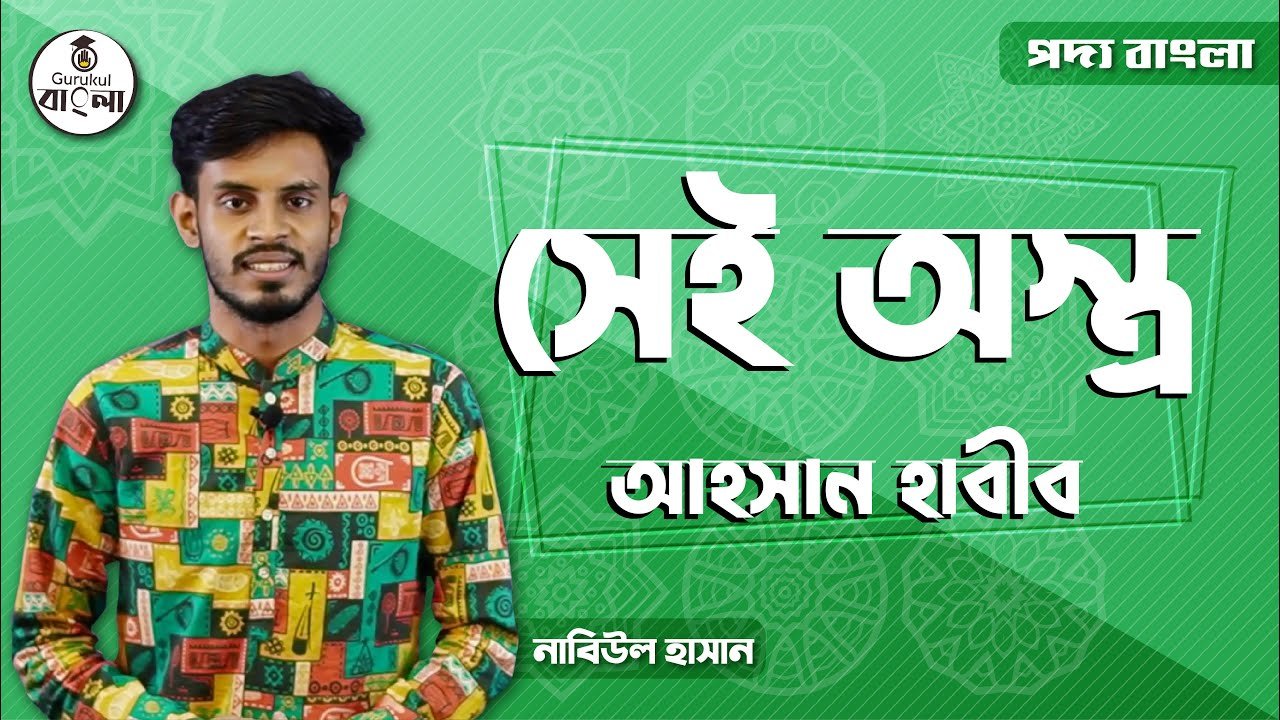 hsc alim class 11 12 bangla e0 22 সেই অস্ত্র কবিতা এর ব্যাখ্যা || আহসান হাবীব
