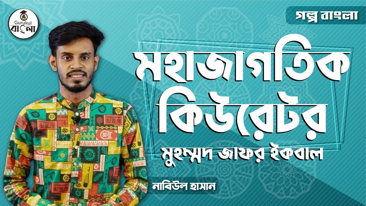 hsc alim class 11 12 bangla e0 23 মহাজাগতিক কিউরেটর গল্পের ব্যাখ্যা || মুহম্মদ জাফর ইকবাল