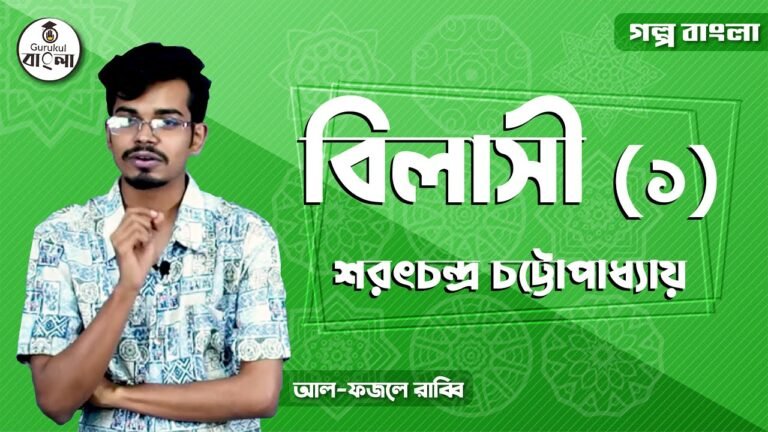 hsc alim class 11 12 bangla e0 25 বিলাসী গল্পের ব্যাখ্যা || শরৎচন্দ্র চট্টোপাধ্যায়
