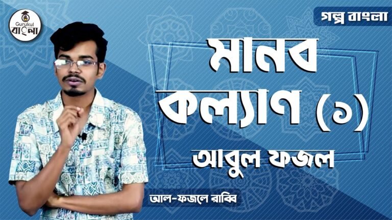 hsc alim class 11 12 bangla e0 28 মানব কল্যাণ গল্প এর ব্যাখ্যা || আবুল ফজল