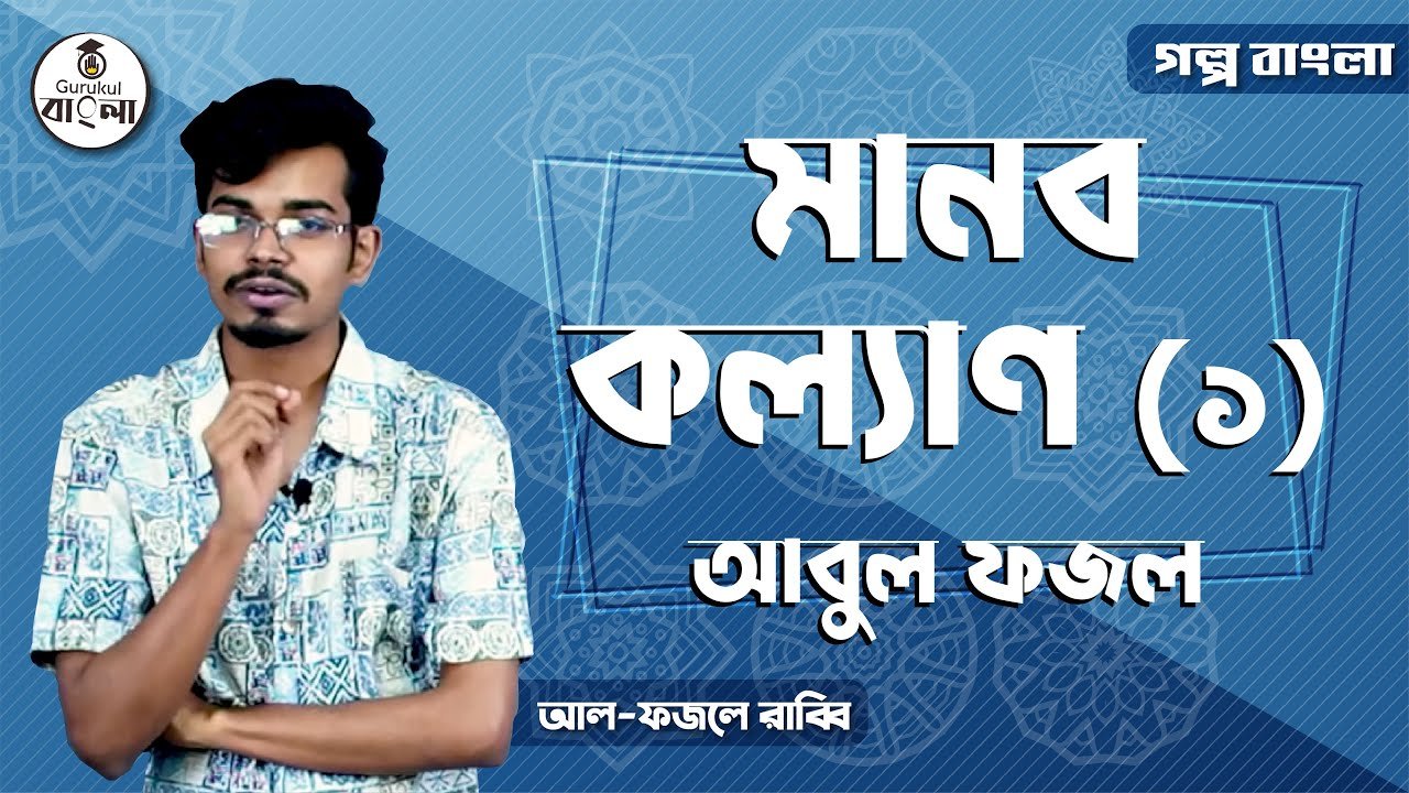 hsc alim class 11 12 bangla e0 28 মানব কল্যাণ গল্প এর ব্যাখ্যা || আবুল ফজল