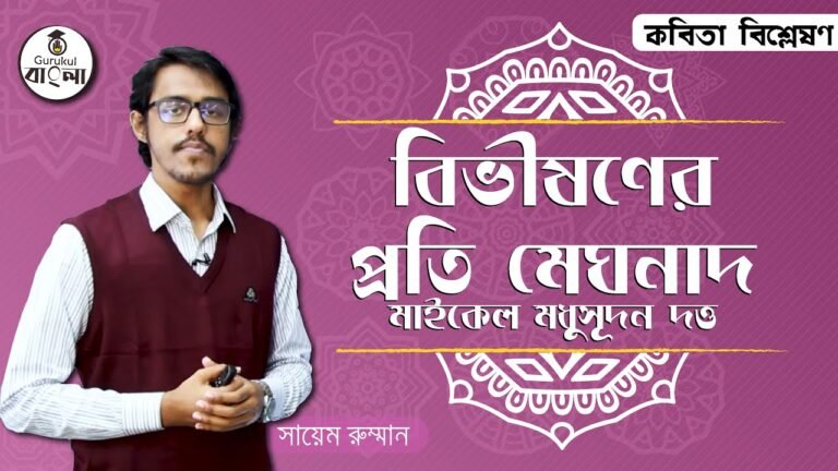 hsc alim class 11 12 bangla e0 3 বিভীষণের প্রতি মেঘনাদ বিশ্লেষণ