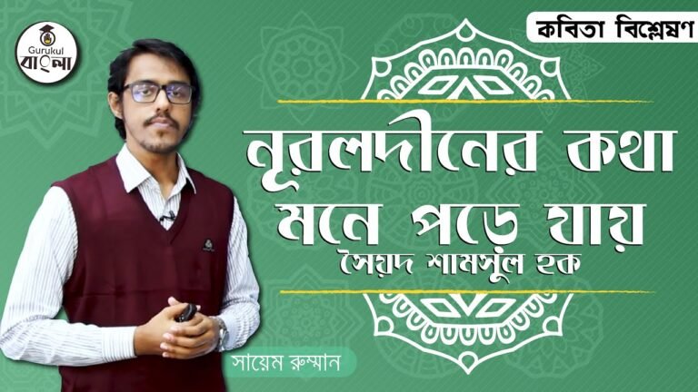 hsc alim class 11 12 bangla e0 4 নূরলদীনের কথা মনে পড়ে যায় || কবিতা বিশ্লেষণ
